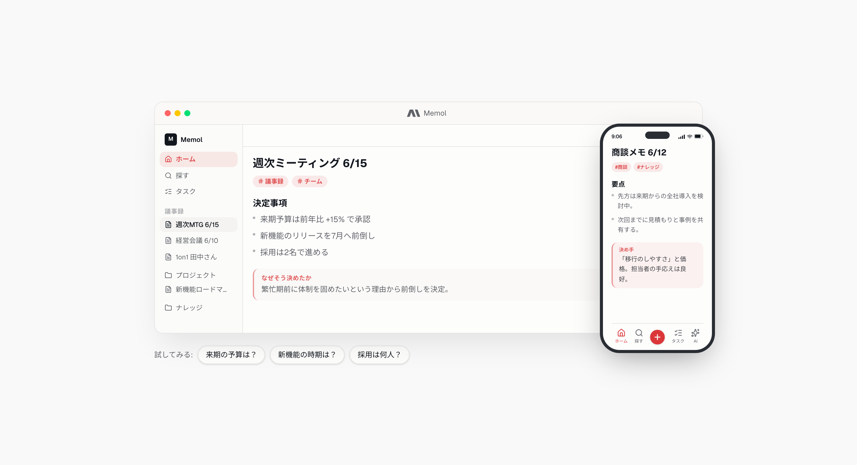 Memolのノート。「決定事項」の箇条書きの下に「なぜそう決めたか:繁忙期前に体制を固めたいという理由から前倒しを決定。」という一行の理由が添えられている。